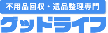 不用品回収のグッドライフ【公式】